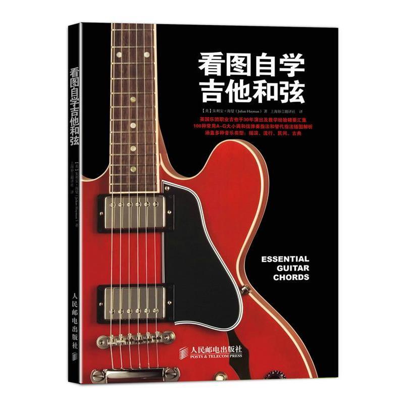 【正版书】 看图自学吉他和弦 [英]朱利安·海曼(Julian Hayman) 著 人民邮电出版社