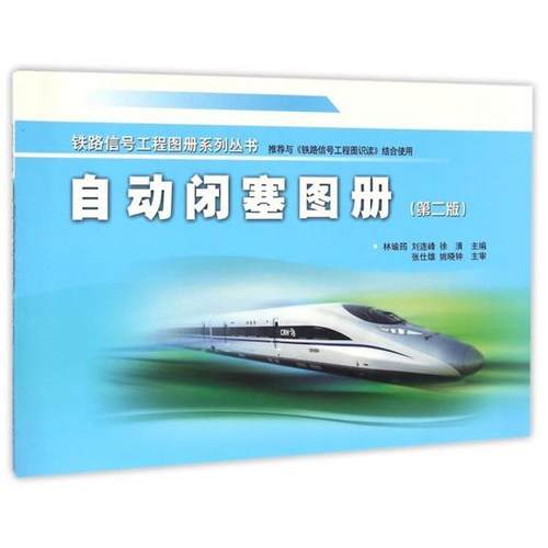 【正版书】 自动闭塞图册 林瑜筠,刘连峰,徐清 编 中国铁道出版社