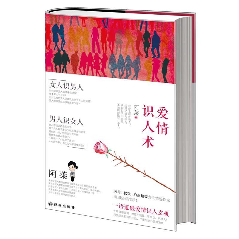 【正版书】 爱情识人术 阿莱 译林出版社