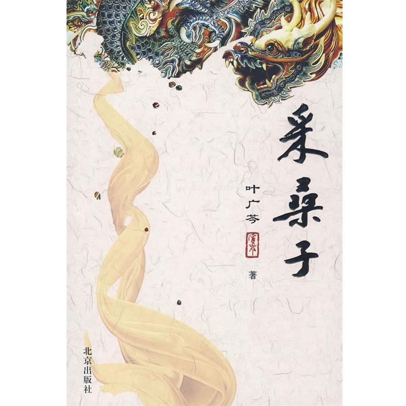 【正版书】 采桑子 叶广芩 著 北京出版社