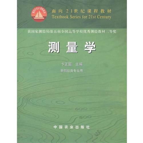 【正版书】 测量学 卞正富　主编 中国农业出版社