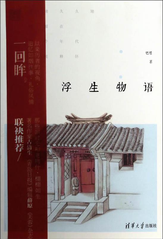 【正版现货】浮生物语 巴陵
