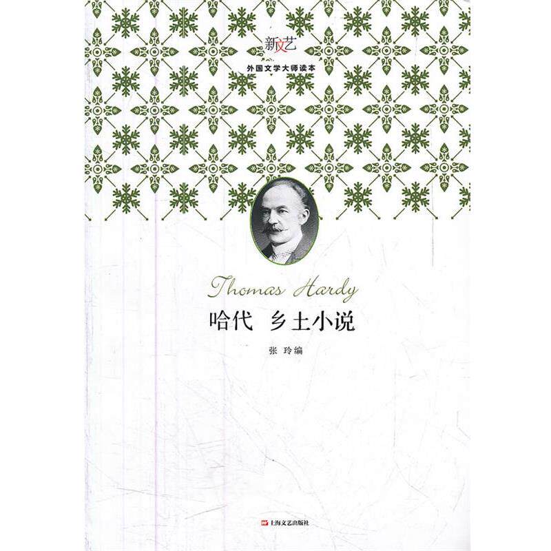 【正版书】 哈代乡土小说 张玲 编 上海文艺出版社