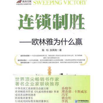 【正版书】 连锁制胜:欧林雅为什么赢 张舜尧, 殷杉 企业管理出版社