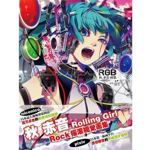 秋赤音画集 书 秋赤音 著 社 浙江人民美术出版 正版