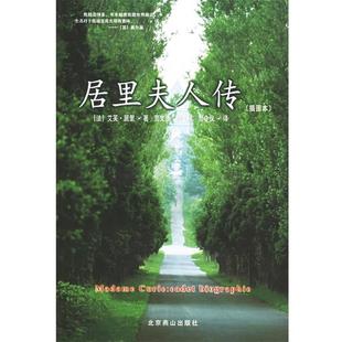 【正版书】 世界文学文库010:居里夫人传 [法] 艾芙·居里 著,贾文浩 等 译 北京燕山出版社