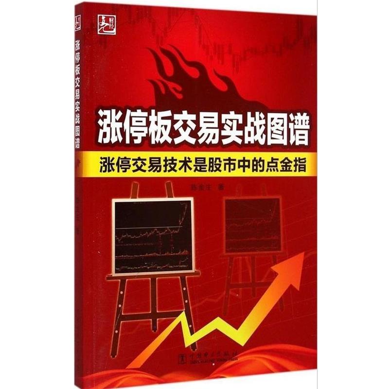 【正版书】 涨停板交易实战图谱:涨停交易技术是股市中的点金指 陈金生 著 中国电力出版社