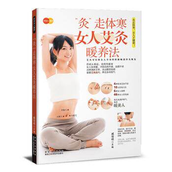 【正版书】 “灸”走体寒 : 女人艾灸暖养法 臧俊岐 黑龙江科学技术出版社