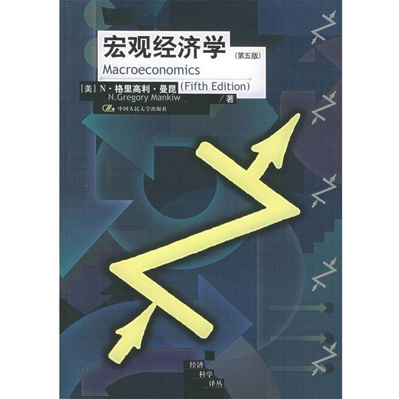 【正版书】 宏观经济学 (美)曼昆 著,张帆,梁晓钟 译 中国人民大学出版社
