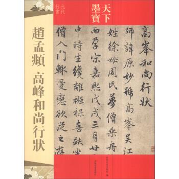 【正版书】 赵孟頫 高峰和尚行状 吉林文史出版社 吉林文史出版社