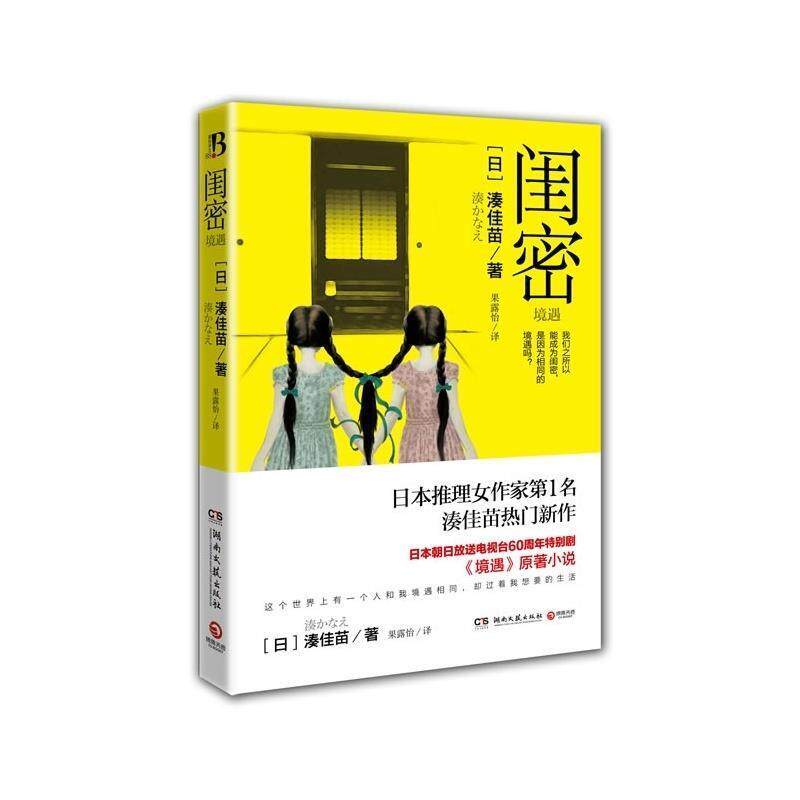 【正版书】 闺蜜 湊佳苗 湖南文艺出版社