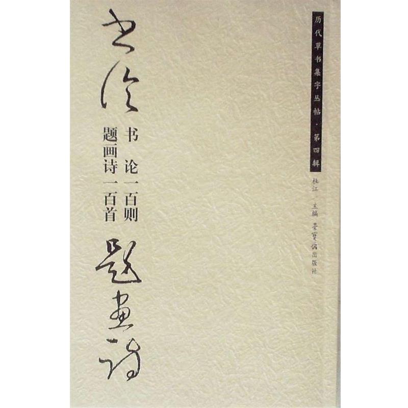 【正版书】 历代草书集字丛贴.第四辑.书论一百则.题画诗一百首 杜江,庆天明 主编 荣宝斋出版社