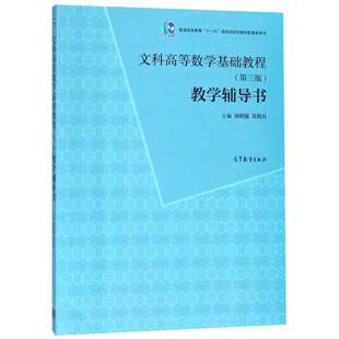 【正版书】 文科高等数学基础教程 周明儒,苏简兵 高等教育出版社