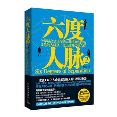 【正版书】 六度人脉2 李维文 著 湖南文艺出版社