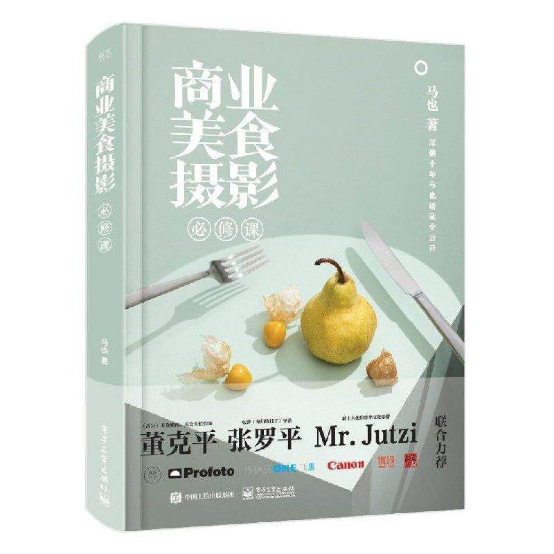 【正版书】 商业美食摄影必修课 马也 著 电子工业出版社