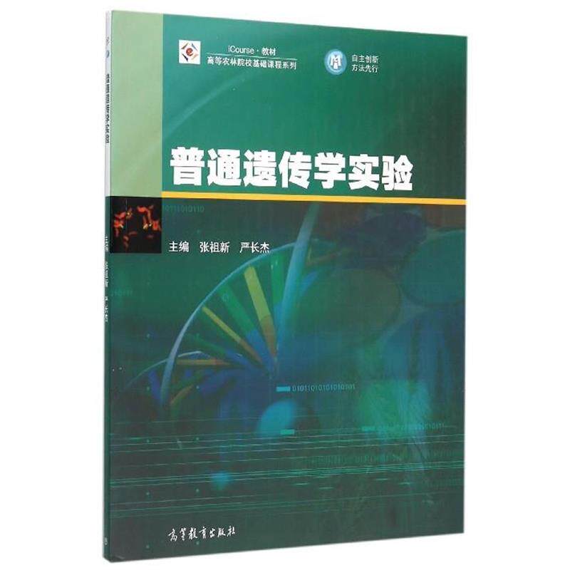 【正版书】 普通遗传学实验 张祖新,严长杰 编 高等教育出版社