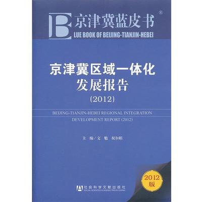 【正版书】 京津冀蓝皮书:京津冀区域一体化发展报告 文魁,祝尔娟　主编 社会科学文献出版社