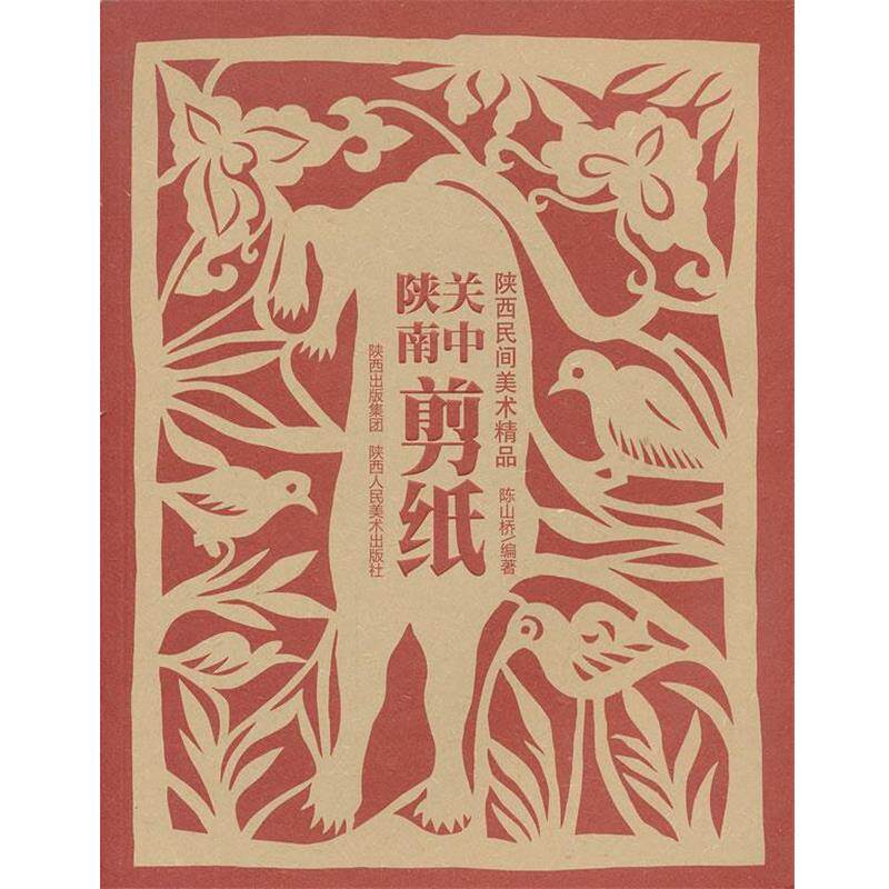 【正版书】 陕西民间美术精品·关中陕南剪纸 陈山桥 编著 陕西人民美术出版社