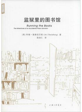 【正版书】 监狱里的图书馆 Avi Steinberg 上海三联书店