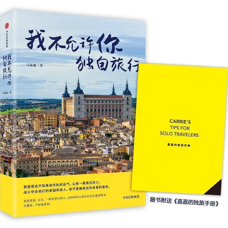 【正版书】 我不允许你独自旅行 马嘉骊 中信出版社