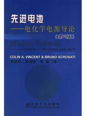 【正版书】 电池--电化学电源导论 第2版 (英)文森特(Vincent,C.A.),(意)斯克罗沙廷(Scrosati, 冶金工业出版社