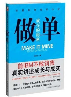 【正版现货】做单 前IBM销售长篇职场成长小说