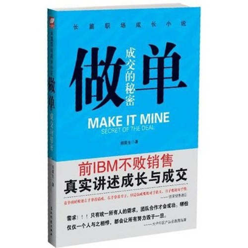 【正版现货】做单 前IBM销售长篇职场成长小说