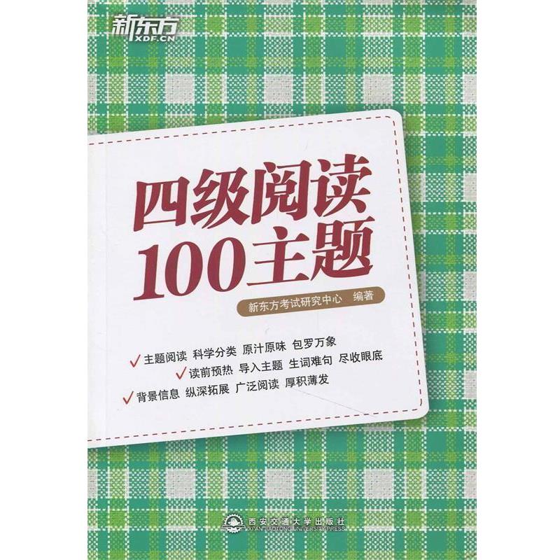 【正版书】 四级阅读100主题 新东方考试研究中心 西安交通大学出版社