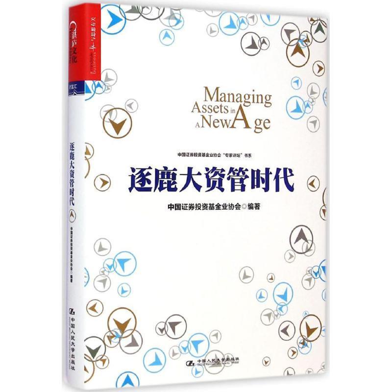 【正版书】 逐鹿大资管时代 中国证券投资基金协会著 中国人民大学出版社