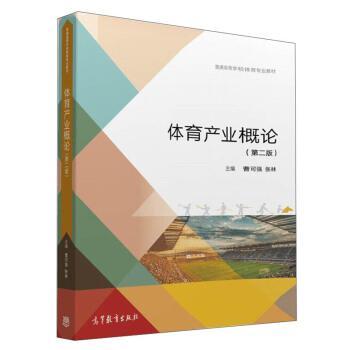 【正版书】 体育产业概论 曹可强,张林 编 高等教育出版社