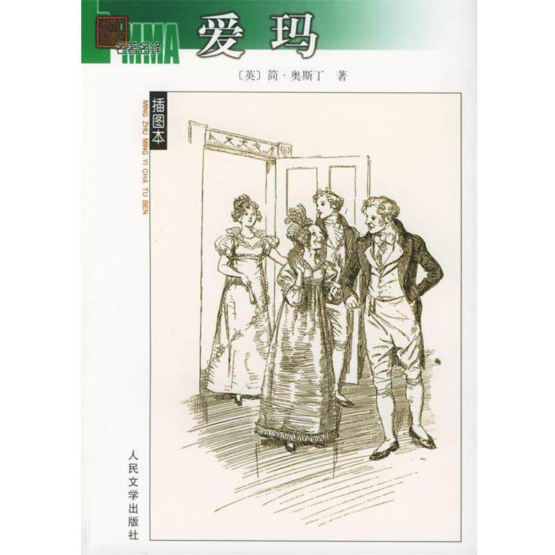 【正版书】 爱玛 (英)简·奥斯丁 著,李文俊,蔡慧 译 人民文学出版社
