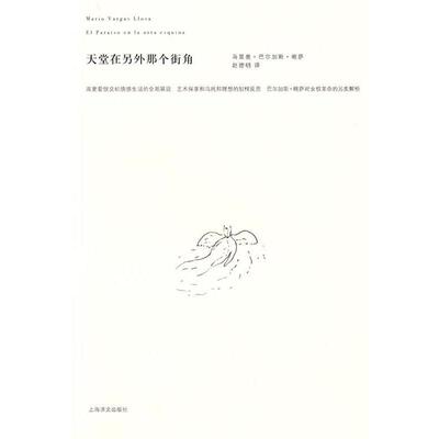【正版书】 天堂在另外那个街角 (秘鲁)巴尔加斯·略萨(Vargas Llosa,M.) 著,赵德明 译 上海译文出版社