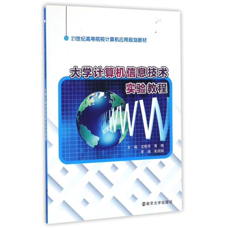【正版书】 大学计算机信息技术实验教程 沈维燕　等主编 南京大学出版社