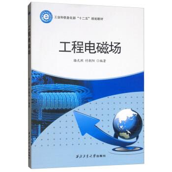 【正版书】 工程电磁场 骆光照,付朝阳 西北工业大学出版社