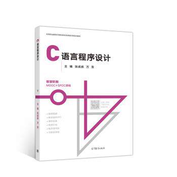 【正版书】 C语言程序设计 张成叔,万芳 高等教育出版社