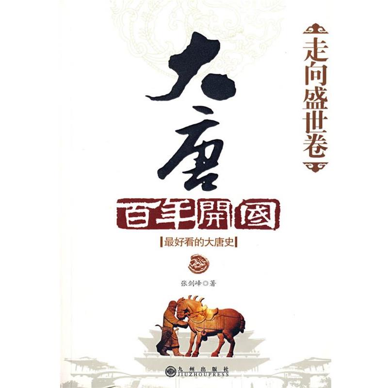 【正版书】 大唐百年开国-走向盛世卷 张剑峰 著 九州出版社