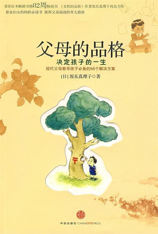 【正版现货】父母的品格-决定孩子的一生 [日]坂东真理子；宋