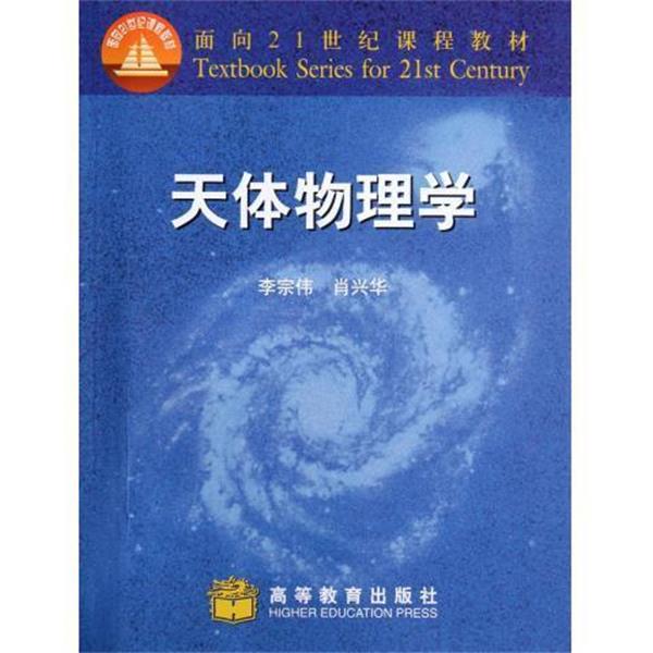 【正版书】 天体物理学 面向21世纪课程教材 李宗伟 高等教育出版社