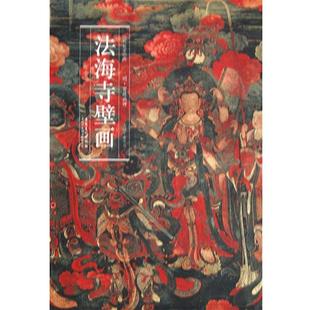 【正版书】 历代名家绘画 法海寺壁画 明·宫廷画师　绘 安徽美术出版社