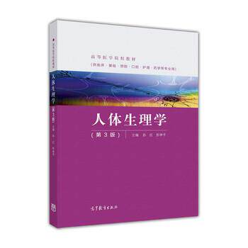 【正版书】 人体生理学 孙红,彭聿平 编 高等教育出版社