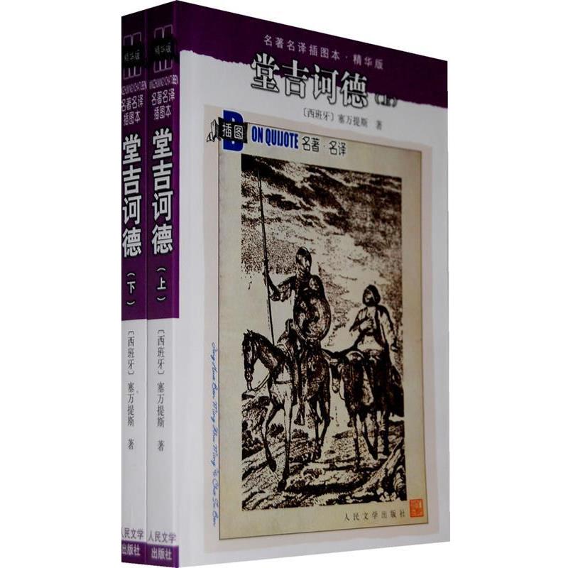 【正版书】 堂吉诃德 (西)塞万提斯 著,杨绛 译 人民文学出版社