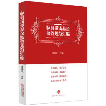 【正版书】 私募投资基金监管规范汇编 江锋涛 著 法律出版社