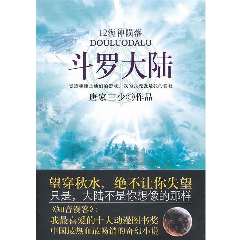 【正版书】 斗罗大陆 12 唐家三少　著 太白文艺出版社