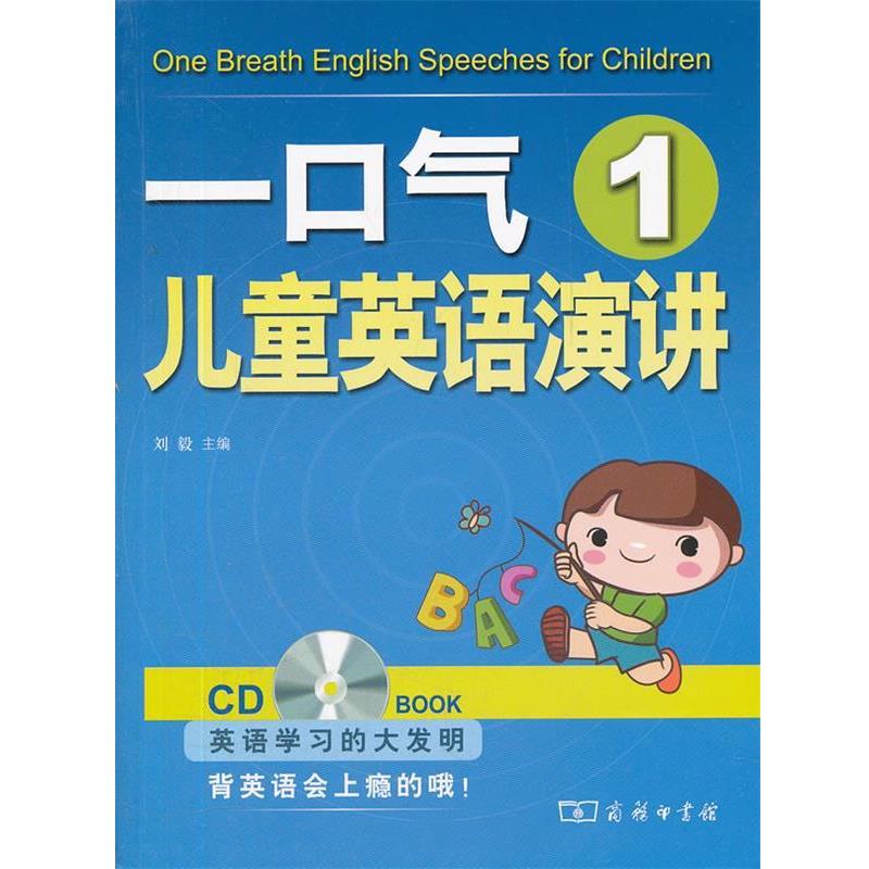 【正版书】 一口气儿童英语演讲1 刘毅　主编 商务印书馆
