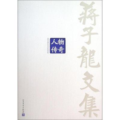 【正版书】 蒋子龙文集 人物传奇 蒋子龙 著 人民文学出版社
