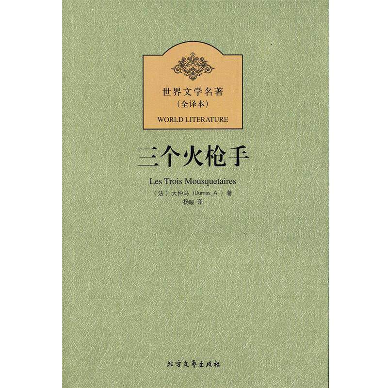 【正版书】 三个火枪手 (法)大仲马 著,杨曌 译 北方文艺出版社