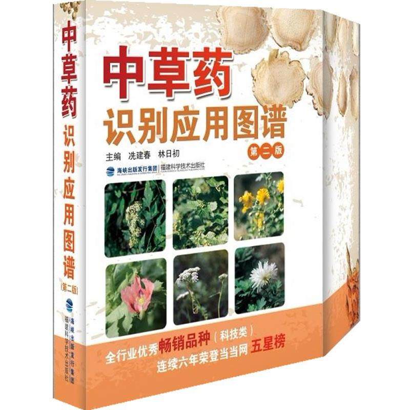 【正版书】 中草药识别应用图谱-第二版 冼建春 编 福建科技出版社
