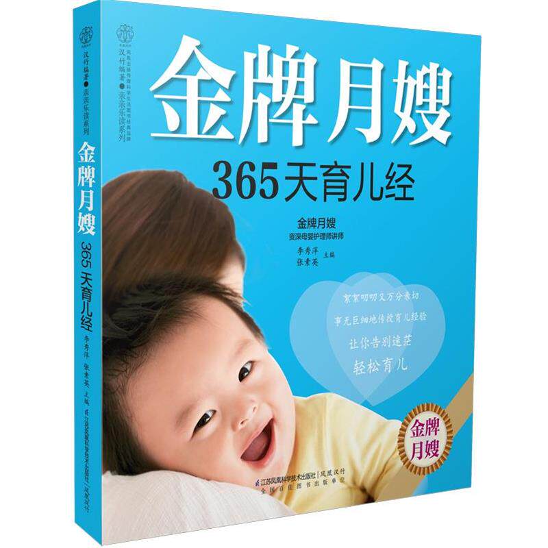 【正版书】 月嫂365天育儿经 李秀萍,张素英　主编 江苏科学技术出版社