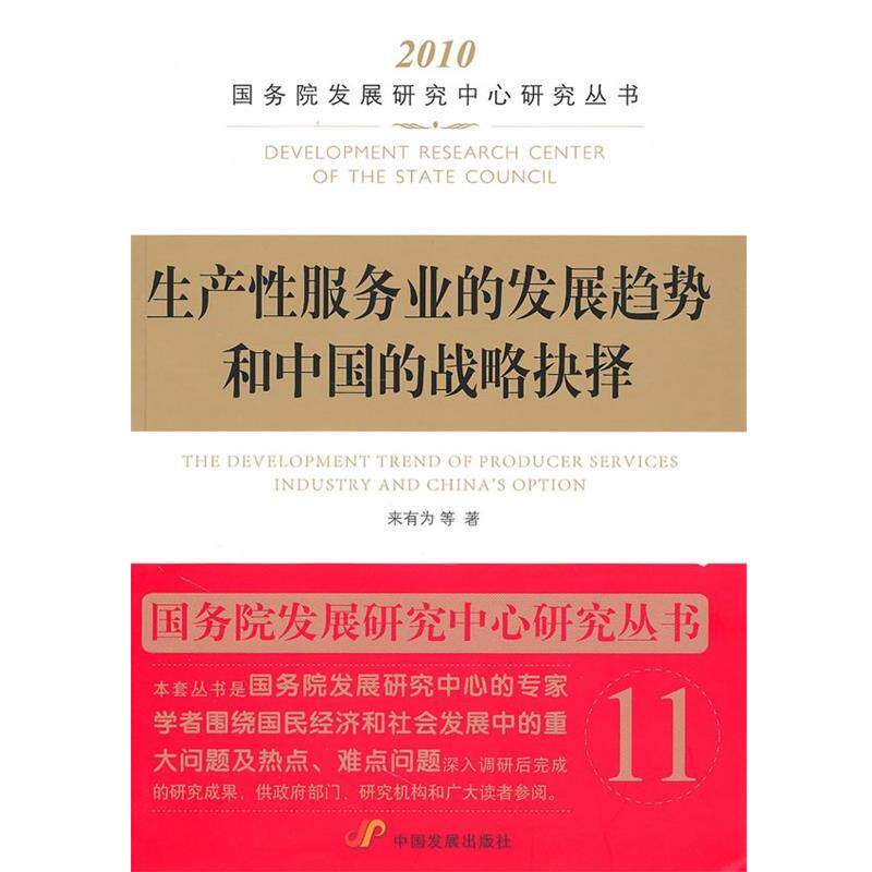【正版书】 生产性服务业的发展趋势和中国的战略抉择 来有为　等著 中国发展出版社