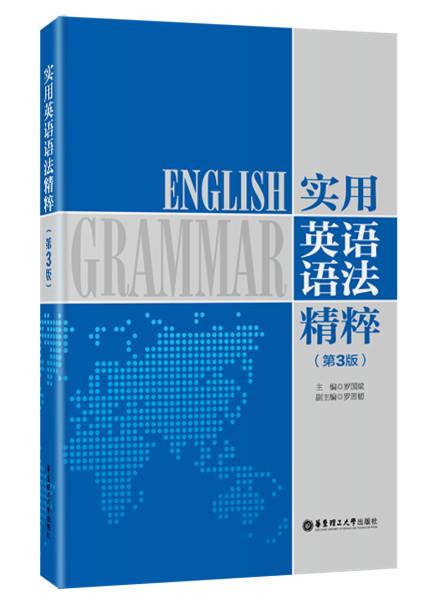 【正版现货】实用英语语法精粹（第3版） 罗国梁
